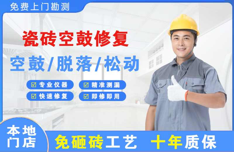 黄圃瓷砖空鼓修复