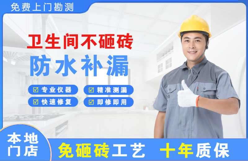 黄圃卫生间不砸砖修补漏水